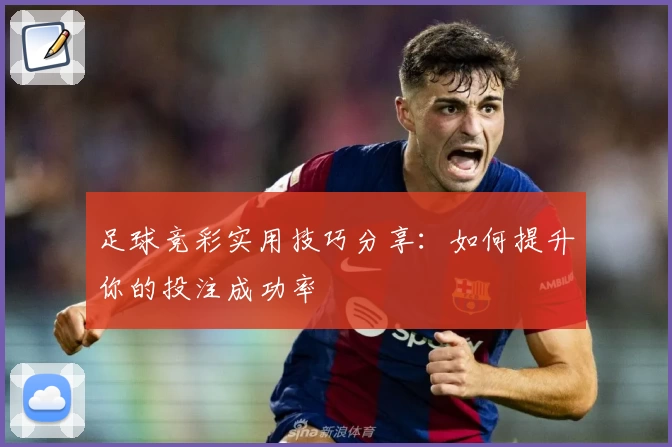 足球竞彩实用技巧分享:如何提升你的投注成功率