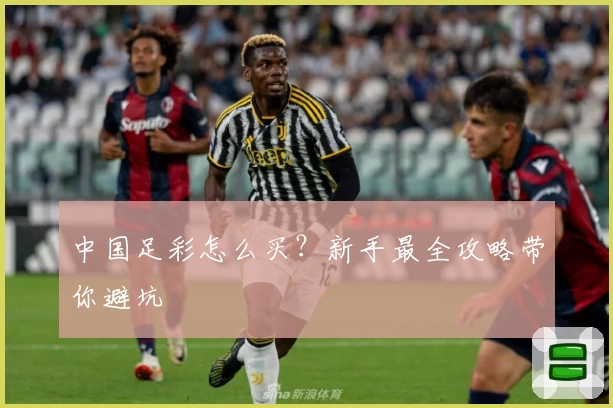 中国足彩怎么买?新手最全攻略带你避坑