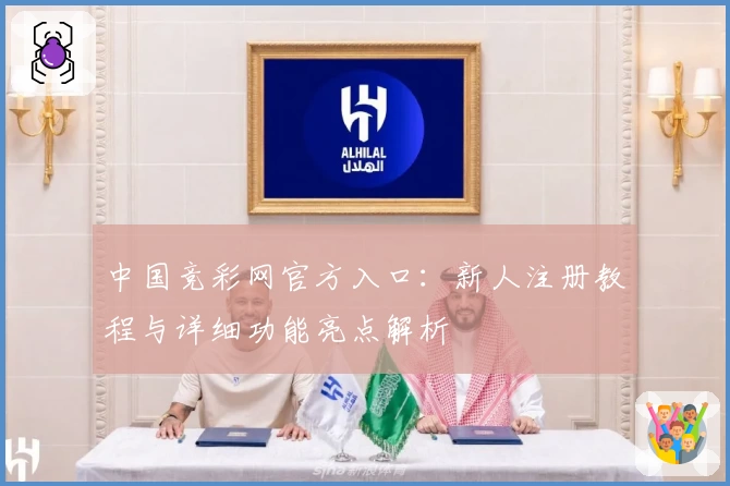 中国竞彩网官方入口：新人注册教程与详细功能亮点解析