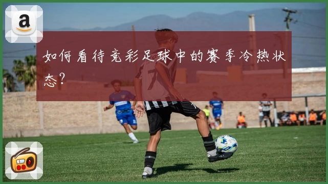 如何看待竞彩足球中的赛季冷热状态?