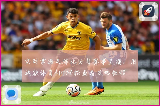 实时掌握足球比分与赛事直播，用这款体育App轻松查看攻略教程