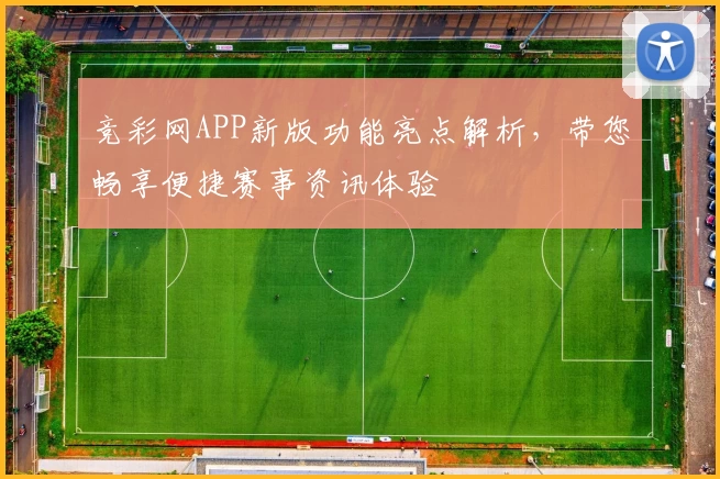 竞彩网APP新版功能亮点解析，带您畅享便捷赛事资讯体验