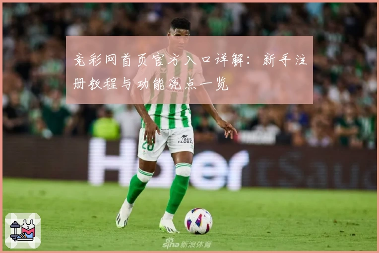 竞彩网首页官方入口详解：新手注册教程与功能亮点一览