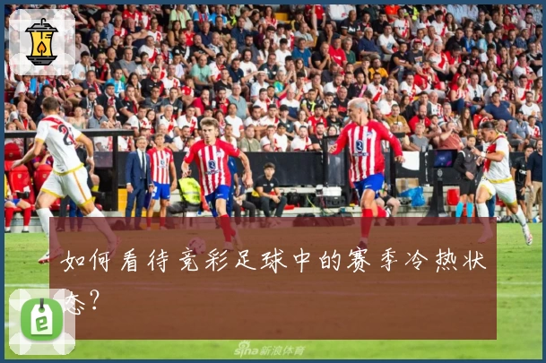 如何看待竞彩足球中的赛季冷热状态？