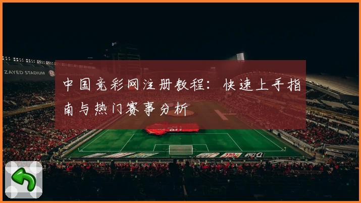中国竞彩网注册教程：快速上手指南与热门赛事分析