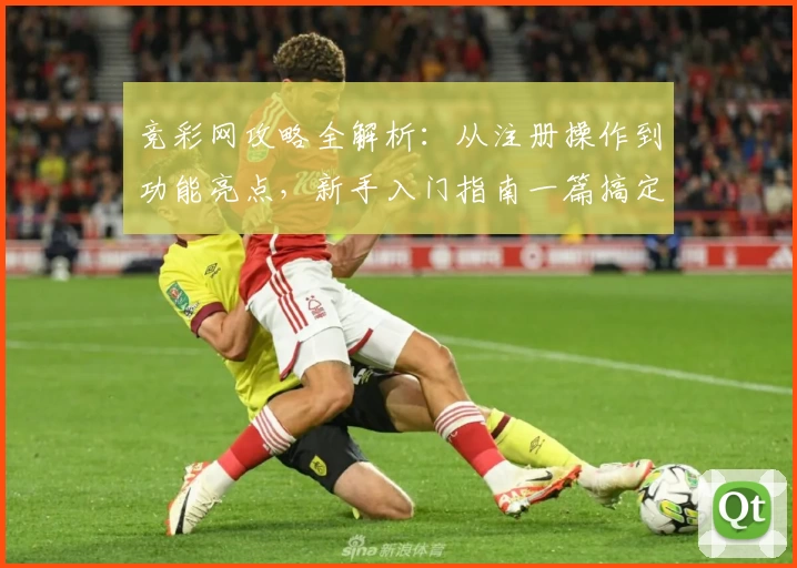 竞彩网攻略全解析：从注册操作到功能亮点，新手入门指南一篇搞定