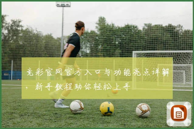 竞彩官网官方入口与功能亮点详解，新手教程助你轻松上手