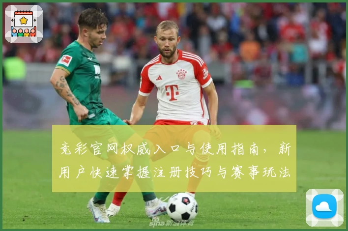 竞彩官网权威入口与使用指南，新用户快速掌握注册技巧与赛事玩法