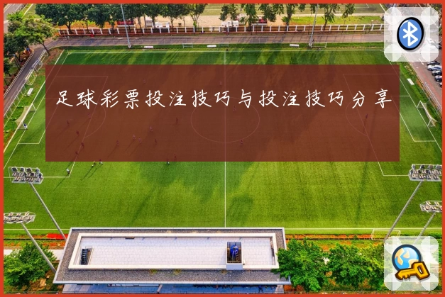足球彩票投注技巧与投注技巧分享