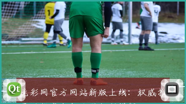 竞彩网官方网站新版上线:权威推荐功能亮点与注册教程详解