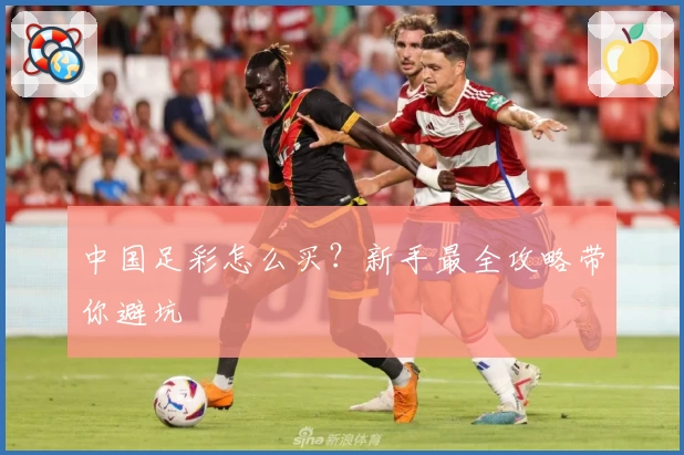 中国足彩怎么买?新手最全攻略带你避坑