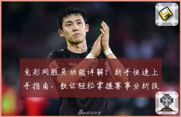 竞彩网胜负功能详解：新手快速上手指南，教你轻松掌握赛事分析技巧