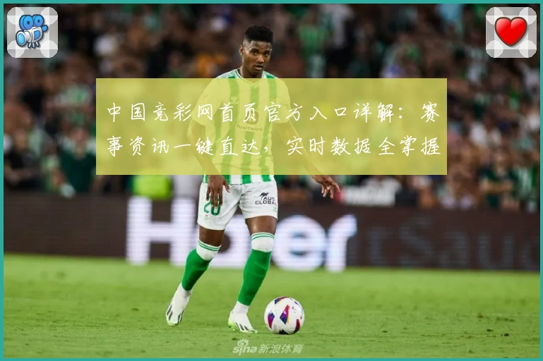 中国竞彩网首页官方入口详解：赛事资讯一键直达，实时数据全掌握