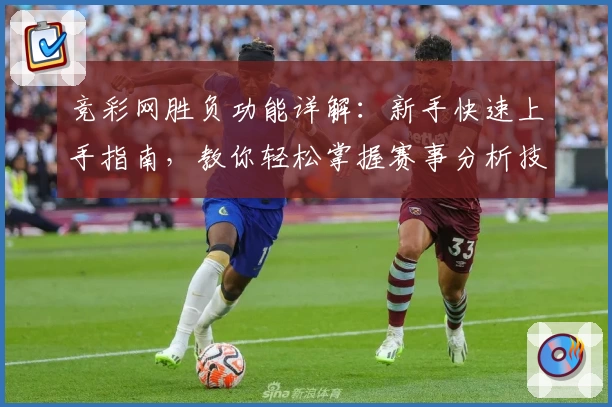 竞彩网胜负功能详解：新手快速上手指南，教你轻松掌握赛事分析技巧