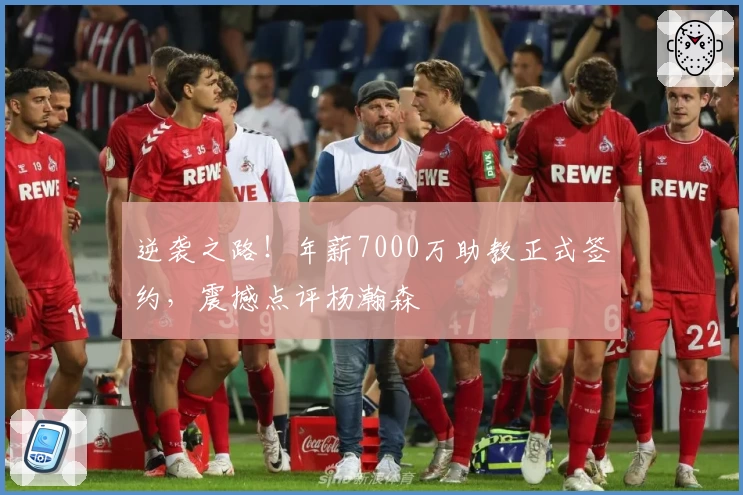 逆袭之路！年薪7000万助教正式签约，震撼点评杨瀚森