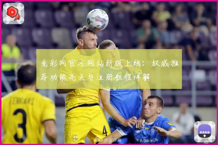 竞彩网官方网站新版上线：权威推荐功能亮点与注册教程详解