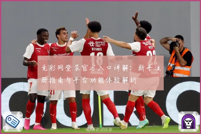竞彩网登录官方入口详解：新手注册指南与平台功能体验解析