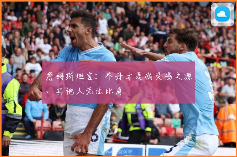 詹姆斯坦言：乔丹才是我灵感之源，其他人无法比肩