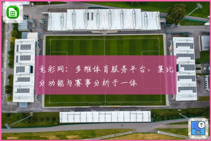 竞彩网：多维体育服务平台，集比分功能与赛事分析于一体