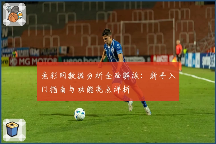 竞彩网数据分析全面解读：新手入门指南与功能亮点详析