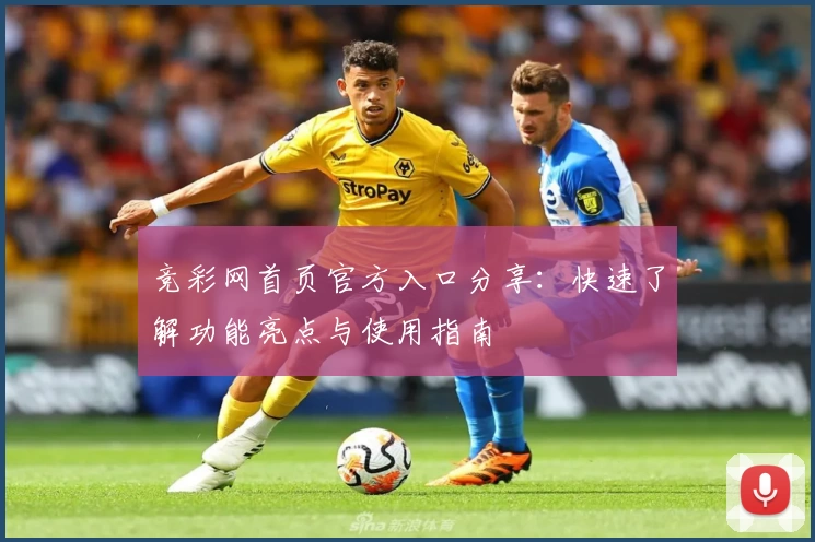 竞彩网首页官方入口分享：快速了解功能亮点与使用指南