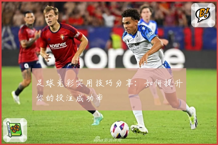 足球竞彩实用技巧分享:如何提升你的投注成功率