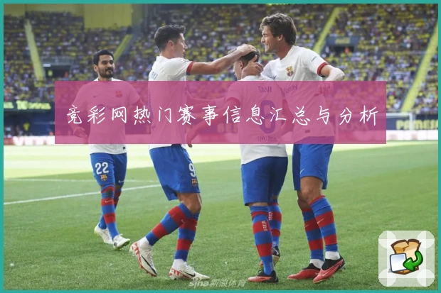 竞彩网热门赛事信息汇总与分析