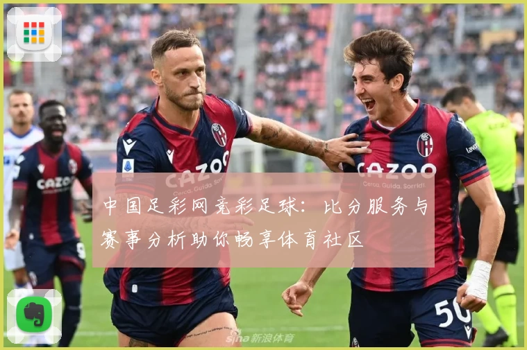 中国足彩网竞彩足球：比分服务与赛事分析助你畅享体育社区