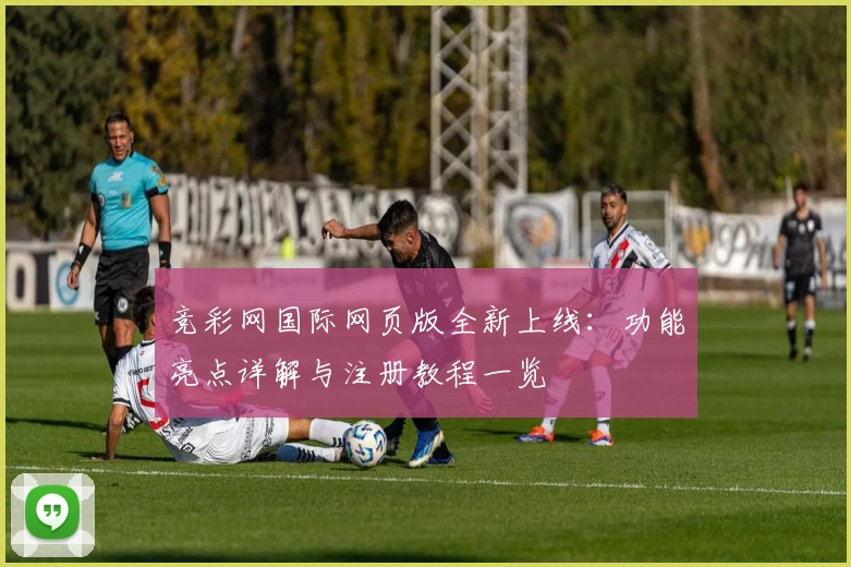 竞彩网国际网页版全新上线：功能亮点详解与注册教程一览