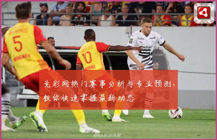 竞彩网热门赛事分析与专业预测,教你快速掌握最新动态