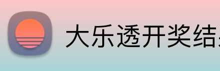 大乐透开奖结果查询结果 logo